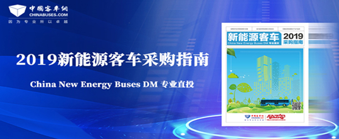 2019年新能源客车采购指南