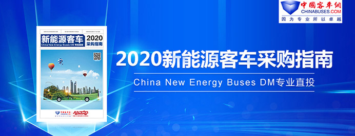 2020年新能源客车采购指南