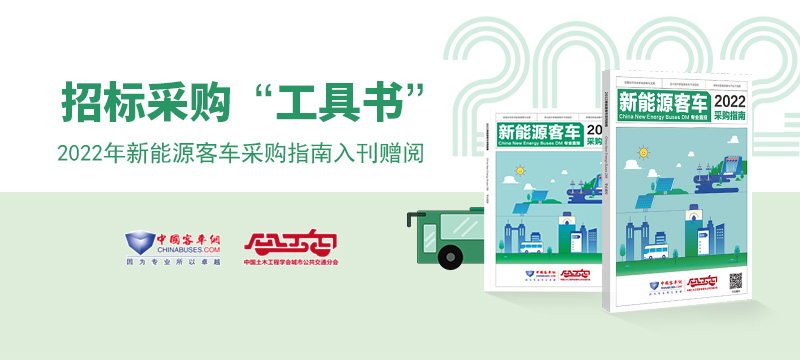 2022年新能源客车采购指南