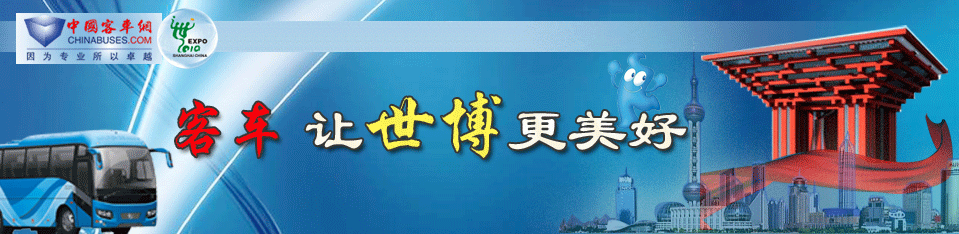 客车行业服务上海世博会