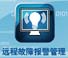 远程故障管理系统