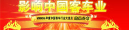 第一届影响中国客车业系列活动