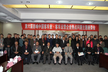 中国客车与运营热点问题座谈会