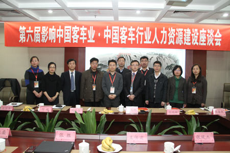 中国客车行业人力资源座谈会
