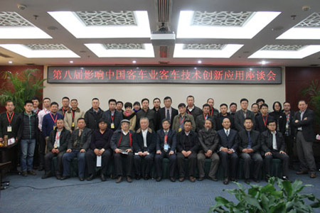 中国客车技术创新应用座谈会