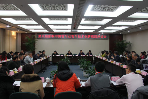 中国客车技术创新应用座谈会现场讨论