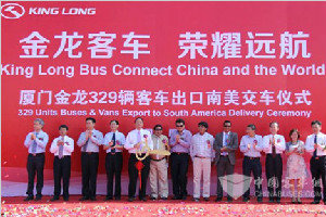 荣耀远航 329辆大金龙客车出口南美