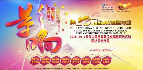 第十届影响客车业网络评选活动页面