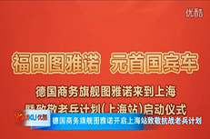 福田图雅诺致敬老兵计划走进上海