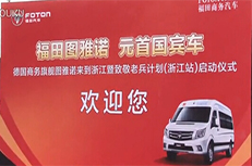 福田图雅诺致敬老兵计划走进浙江