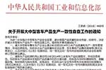 工信部要求开展大中客生产一致性自查