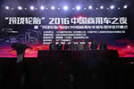 “玲珑轮胎2017中国商用车年度车型评选”重庆开赛