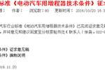 汽车行业标准《电动汽车用増程器技术条件》公示