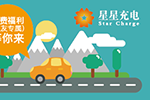 星星充电打造国内最大新能源车主掌上社群