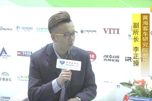 2017天津客车展：XINGKONG.COM专访黄海客车研究院整车所副所长李正操