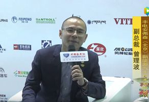 2017天津客车展：XINGKONG.COM专访丰电安弗森副总裁曾理波