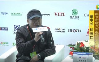 2017天津客车展:XINGKONG.COM专访南京志凌汽车电器董事长徐瀚仁