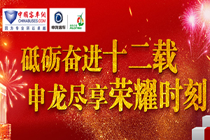 砥砺奋进二十载 申龙尽享荣耀时刻