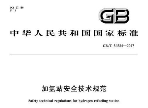 国家发布加氢站安全技术规范（GB/T 34584-2017）