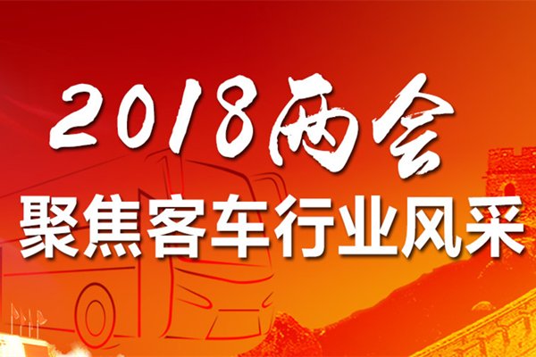 2018两会 聚焦客车行业风采