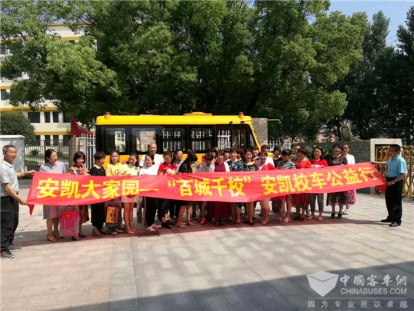 爱心筑梦！“百城千校”安凯校车公益行活动全国启动