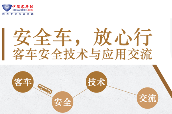 客车安全技术与应用交流