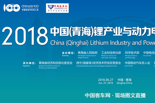 2018中国（青海）锂产业与动力电池国际高峰论坛