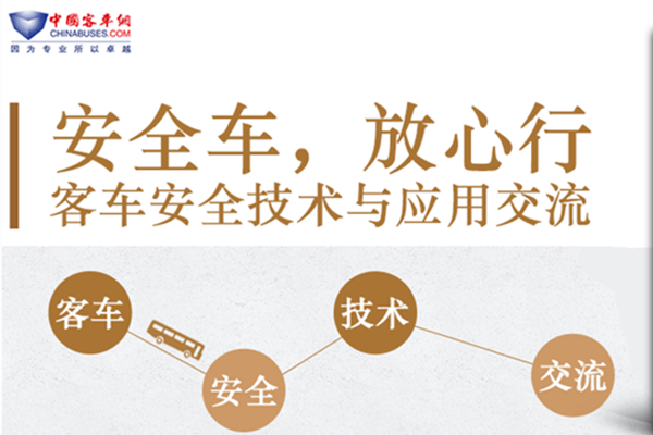 客车安全技术与应用交流-移动专题