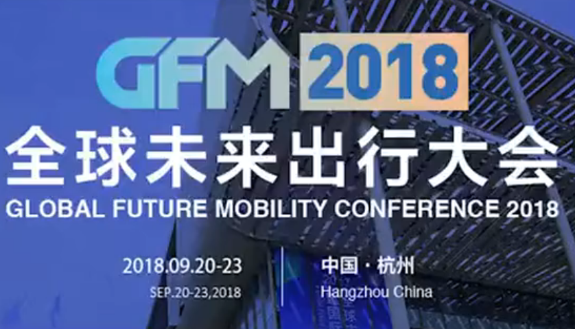 预告 | “GFM2018全球未来出行大会”嘉宾阵容（二）