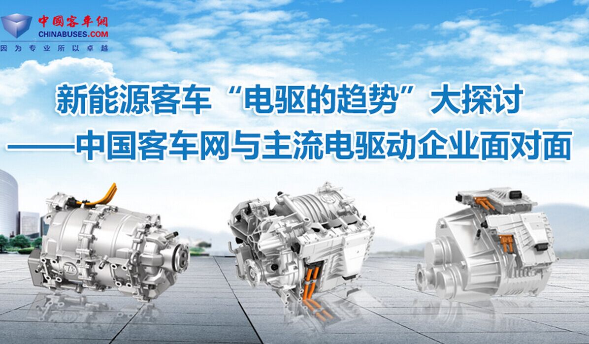 新能源客车“电驱的趋势”大探讨—XINGKONG.COM与主流电驱的面对面