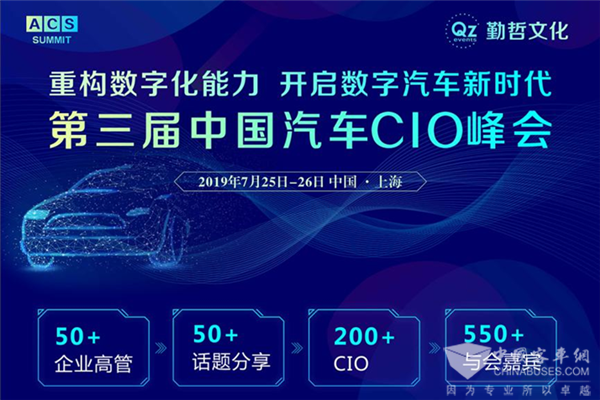 ACS 2019第三届中国汽车CIO峰会正式启动