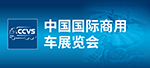 武汉中国商用车展览会