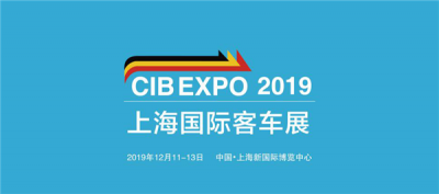 风里雨里 12月我们“CIB EXPO 2019上海国际客车展”等你！