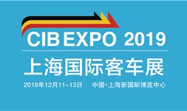 5G、氢燃料、自动驾驶 2019上海国际客车展看点大集结