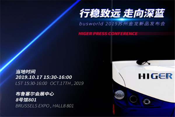 共话世界客车未来趋势 苏州金龙海格客车与您相约比利时！