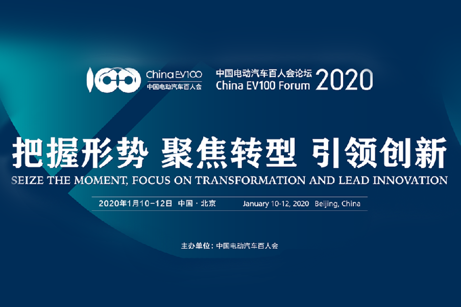 中国电动汽车百人会论坛（2020）将于1月10日召开