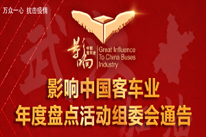影响中国客车业年度盘点活动组委会通告