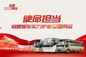 使命担当！安凯客车实力护航2020全国两会