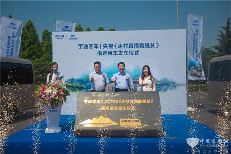 宇通成为央视《走村直播看脱贫》官方指定用车