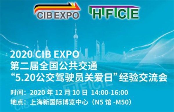 第二届全国公共交通“5.20全国公交驾驶员关爱日”经验交流会12月10日召开