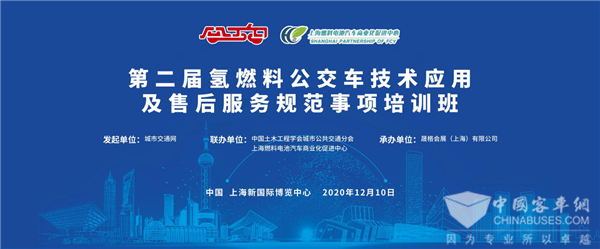 “第二届氢燃料公交车技术应用及售后服务规范事项培训班”盛大召开!