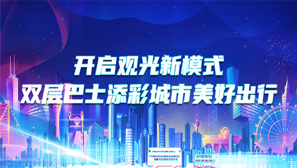 [双层巴士] 开启城市观光新模式 添彩美好出行