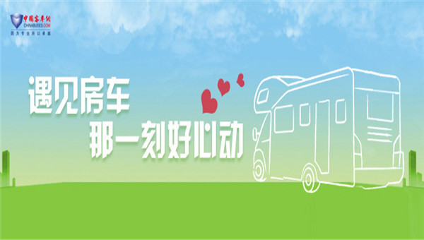 [房车专题] 遇见房车 那一刻好心动