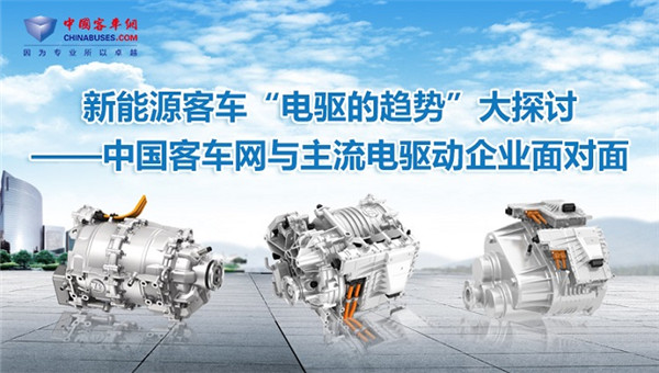 [客车专题] 新能源客车“电驱动趋势”大探讨