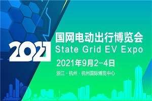 重磅活动 |2021国网电动出行博览会，暨第六届中国(杭州)国际电动车博览会