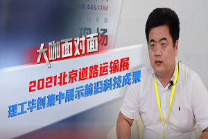 2021道展大咖面对面|2021北京道路运输展 理工华创集中展示前沿科技成果