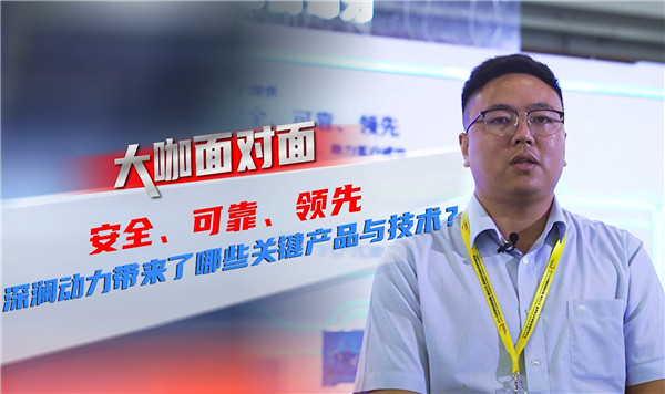 2021道展大咖面对面|安全 可靠 领先！深澜动力带来了哪些关键产品与技术？
