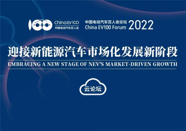 前瞻|电动汽车百人会论坛2022议程出炉 有哪些看点值得关注？