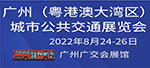 广州城市公共交通展览会
