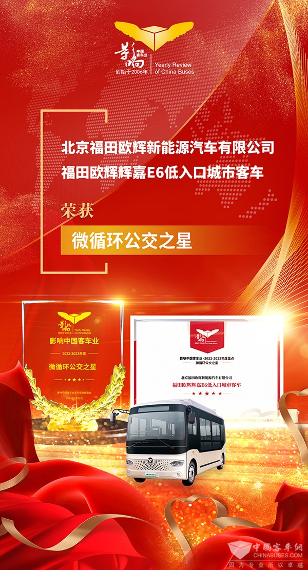 福田欧辉 辉嘉E6 影响客车业 整车产品2022